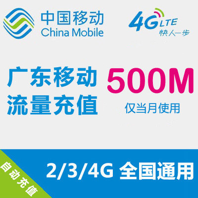 中国移動流量充值卡广东移動流量500M叠加包充值手机2G3G4G流量包