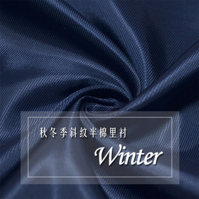 秋冬里衬 抗静电普蓝色斜纹半棉里料冬季羊绒大衣专用里衬