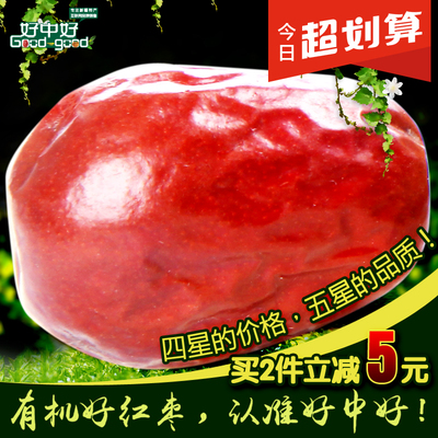 【好中好】 玉枣 新疆大枣 特产零食 和田红枣 二级500gX2袋