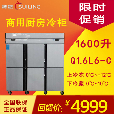 穗凌Q1.6L6-C冰柜冷柜商用不锈钢六门厨房柜双温冷冻冷藏保鲜冰箱