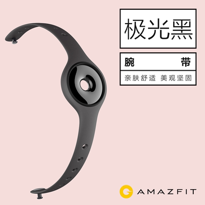 AMAZFIT 智能手环配件 极光黑腕带 赤道月霜配饰系列