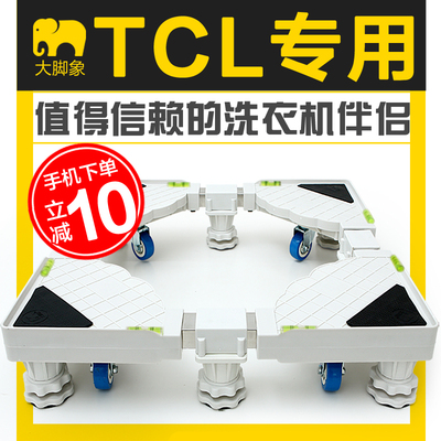 TCL洗衣机底座托架全自动不锈钢架子固定加高滚筒波轮移动轮支架
