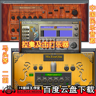 中国风古风编曲制作空音二胡马头琴打击民乐软音源配VST安装教程