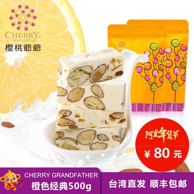 樱桃爷爷台湾零食年货橙色奶昔手工牛轧糖250g+原味牛轧糖250g