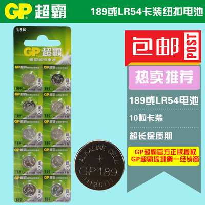 GP超霸 189 LY 10粒卡装纽扣电池LR54  1.5伏  正品全国包邮