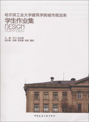哈尔滨工业大学建筑学院城市规划系学生作业集 畅销书籍 正版