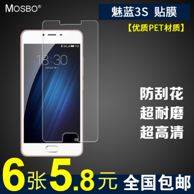 MOSBO 魅族 魅蓝3S 手机膜 屏幕保护膜 贴膜 高清膜