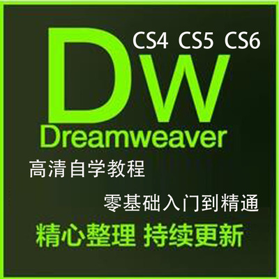 Dreamweaver软件 cs6 cs5 cs4零基础自学全套 视频教程 网页制作