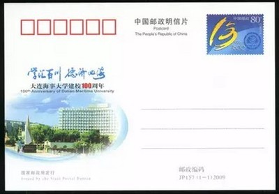 JP157 大连海事大学 纪念邮资明信片 全品