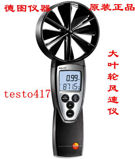 德国德图风速仪testo417数字风速计测试仪风速测量仪高精度手持式