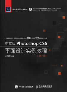 人民邮电：中文版PHOTOSHOPCS6平面设计实例教程(第2版)  中文版Photoshop CS6平面设计实例教程(第2版)