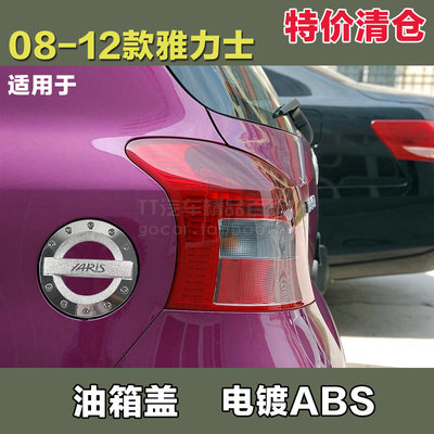 适用于08-2012款丰田雅力士油箱盖贴YARIS汽油盖改装电镀ABS加油