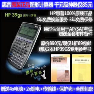 100%全新原装惠普HP 39gs 图形计算器SAT/AP考试 秒TI84/9860包邮