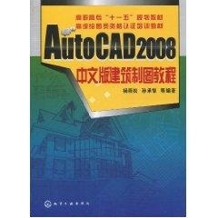 AutoCAD2008中文版建筑制图教程(杨雨松) 畅销书籍 计算机AutoCAD2008中文版建筑制图教程(高级绘图员资格认证培训教材)