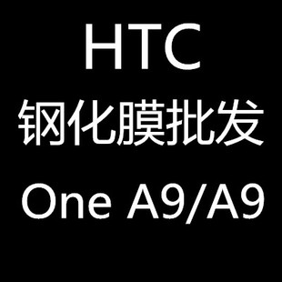 厂家批发HTC one A9钢化玻璃膜 A9防爆膜 one A9手机保护膜
