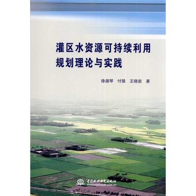 灌区水资源可持续利用规划理论与实践 徐淑琴  新华书店正版畅销图书籍  紫图图书