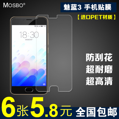 MOSBO 魅族 魅蓝3 手机膜  屏幕保护膜 贴膜 高清膜 磨砂膜