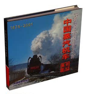 中国蒸汽机车世纪集影 1876-2001年