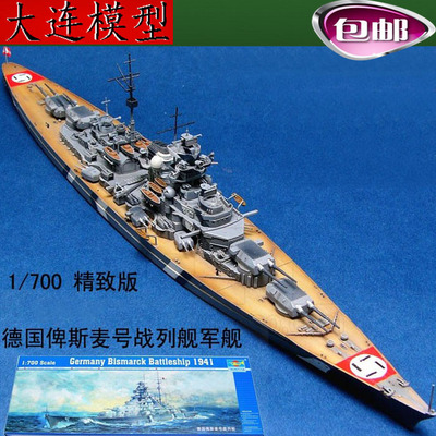小号手拼装舰船模型 1/700德国 俾斯麦 号战列舰军舰 05711