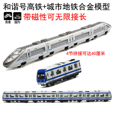 和谐号高铁城市地铁火车合金模型4辆套装回力磁性可拼接儿童玩具