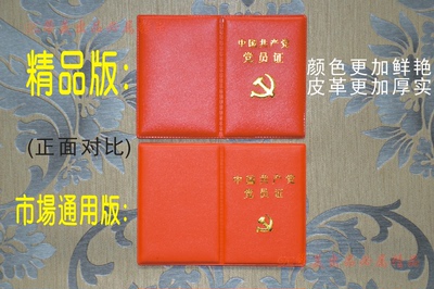 中国共产党党员证 新款党员证 外皮+内心 党费证 党徽 可定制开票