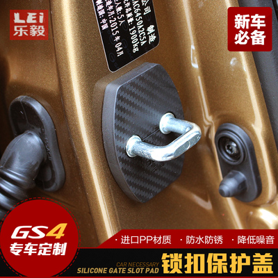 专用于广汽传祺GS4车门锁扣盖限位器 GS4防锈盖门锁盖防锈保护盖