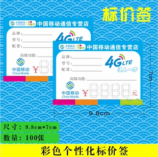手机标价签纸4G 中国移动标价签 移动① 手机标价卡 价格牌 100张