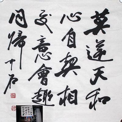 『荣兴艺廊』欧阳中石 四尺斗方 书法作品带照片 专用纸带水印