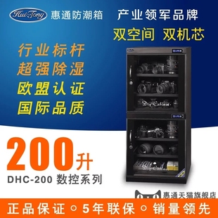 惠通DHC200升 微电脑恒湿电子防潮箱 邮票钱币干燥箱 单反防潮柜