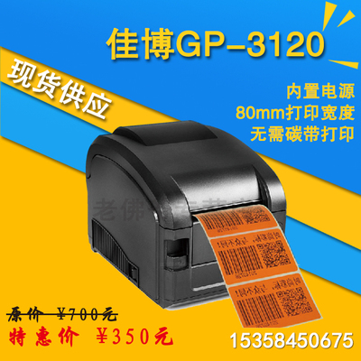 佳博GP3120TL热敏条码不干胶标签打印机贴纸吊牌二维码价格打印机