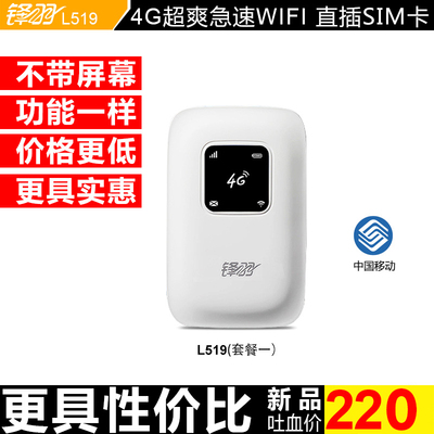 锋羽L519移动4G、3G无线路由器直插sim卡便携4Gmifi随身wifi