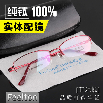 专柜正品菲尔顿 纯钛镜架 眼镜框 女 近视眼镜 时尚半框眼镜架