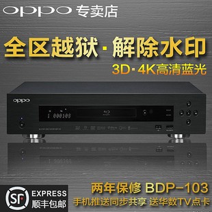 OPPO BDP-103越狱版3D蓝光播放机4K高清硬盘播放器USB DVD影碟机