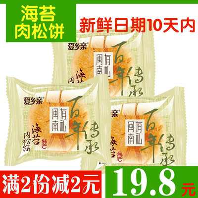 【8月份】爱乡亲海苔金丝肉松饼 特产小吃零食 745g包邮约22个