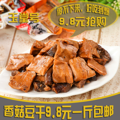玉堂号香菇豆干500g散装重庆特产休闲零食小吃独立小包装豆腐干