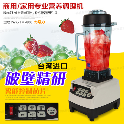 台湾 TWK-800沙冰机 商用 破壁机 奶昔机 榨汁机刨冰机调 料理机