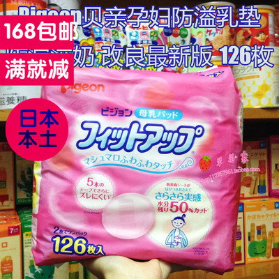 日本pigeon贝亲 孕妇防溢乳垫 防漏溢奶贴乳贴 改良最新版 126枚