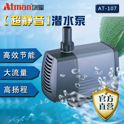 Atman创星潜水泵鱼缸高扬程水族箱循环泵静音小型喷泉迷你抽水泵