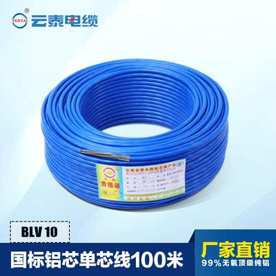 云泰电线电缆10平方 国标BLV铝芯单芯家装电线100米 阻燃架空电线