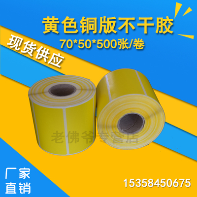 彩色条形码打印不干胶管理标签黄色铜版纸标签7050(70*50mm*500)