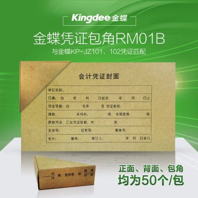 金蝶记账凭证封面包角RM01B财务软件会计记账含凭证封面包角配套