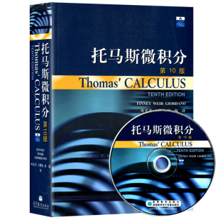 Thomas` Calculus托马斯微积分 第10版中文版翻译版 附光盘 高等教育出版社 全球半个世纪微积分教材大学微积分教程