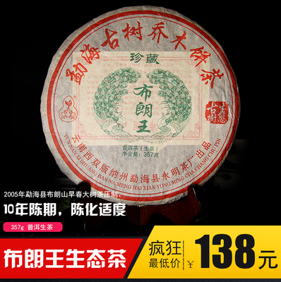 永明茶厂双象牌普洱生茶2005年布朗王生态古树精品珍藏357克包邮