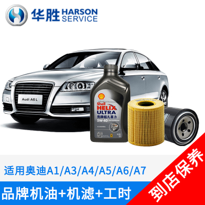 华胜 奥迪A1/A3/A4/A4L/A5/A6/A6L/A7汽车小保养服务更换机油滤芯
