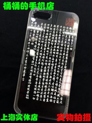 【实体店保证】iPhone5s心经保护壳 佛经 波若波罗密多心经保护壳