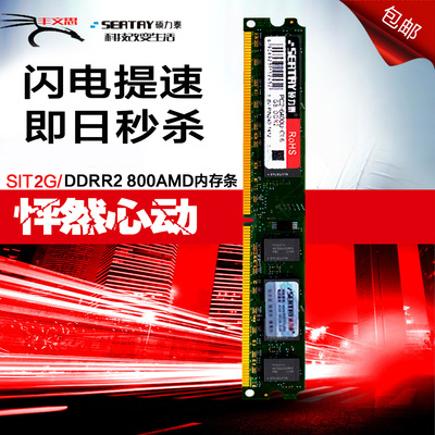 硕力泰DDR2 2G 800AMD专用条台式机电脑内存条 兼容667 533双通4G