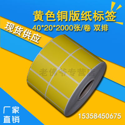 彩色条形码打印不干胶管理标签黄色铜版纸标签4020(40*20mm 2000)