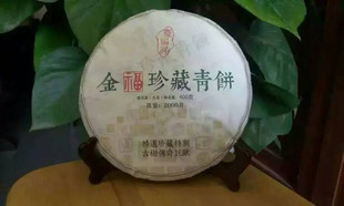 普洱茶叶 2015年 金福珍藏青饼 生茶 400g 限量2000饼