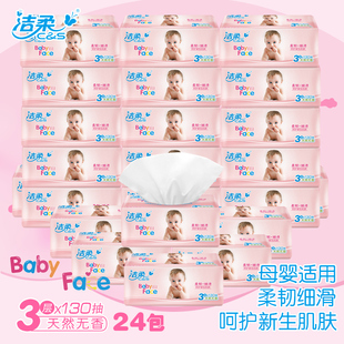 洁柔抽纸 130抽3层婴儿可用柔软面巾纸宝宝专用餐巾纸 纸巾24包装