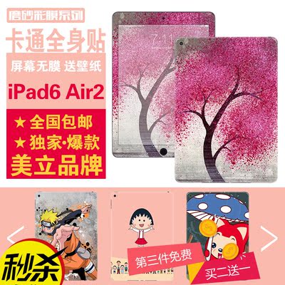 美立 苹果平板iPad6 Air2 全身前后保护膜卡通彩膜贴纸 可定制